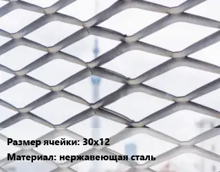 Сетка ЦПВС 30х12 нержавеющая сталь